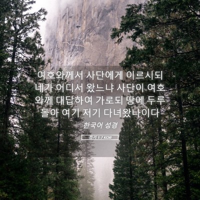 Picture 05 - 욥기 1:7 KOR - 여호와께서 사단에게 이르시되 네가 - Bible Verse Picture