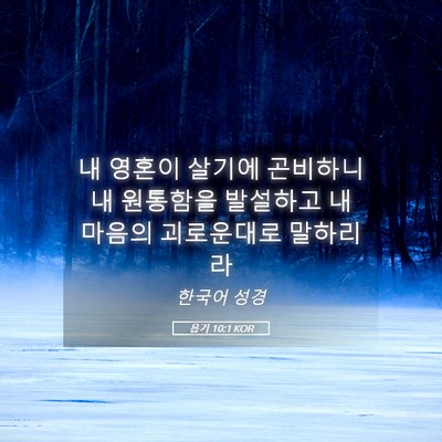 Picture 05 - 욥기 10:1 KOR - 내 영혼이 살기에 곤비하니 내 - Bible Verse Picture
