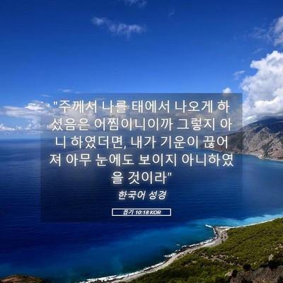 Picture 05 - 욥기 10:18 KOR - 