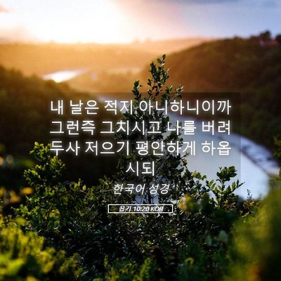 Picture 05 - 욥기 10:20 KOR - 내 날은 적지 아니하니이까 그런즉 - Bible Verse Picture