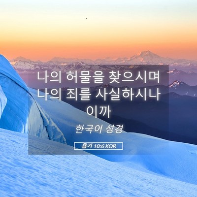 Picture 05 - 욥기 10:6 KOR - 나의 허물을 찾으시며 나의 죄를 - Bible Verse Picture