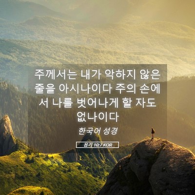 Picture 05 - 욥기 10:7 KOR - 주께서는 내가 악하지 않은 줄을 - Bible Verse Picture