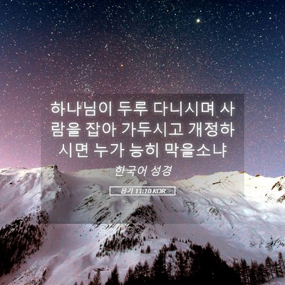 Picture 05 - 욥기 11:10 KOR - 하나님이 두루 다니시며 사람을 잡아 - Bible Verse Picture
