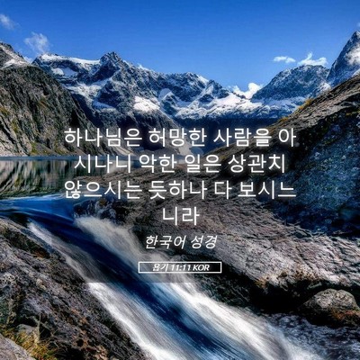 Picture 05 - 욥기 11:11 KOR - 하나님은 허망한 사람을 아시나니 - Bible Verse Picture
