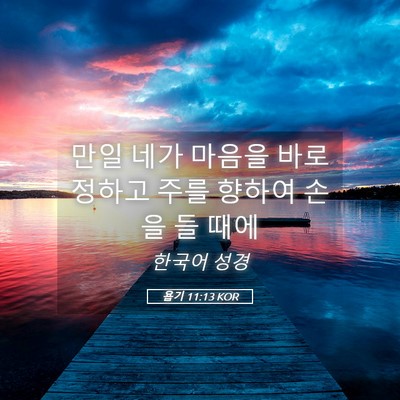 Picture 05 - 욥기 11:13 KOR - 만일 네가 마음을 바로 정하고 주를 - Bible Verse Picture