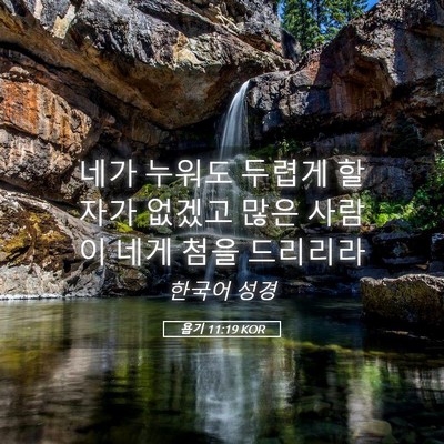 Picture 05 - 욥기 11:19 KOR - 네가 누워도 두렵게 할 자가 없겠고 - Bible Verse Picture