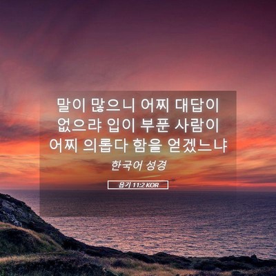 Picture 05 - 욥기 11:2 KOR - 말이 많으니 어찌 대답이 없으랴 - Bible Verse Picture