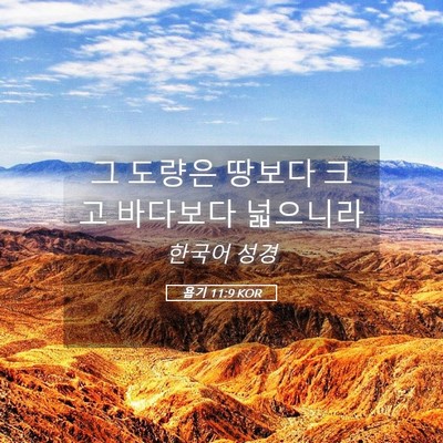 Picture 05 - 욥기 11:9 KOR - 그 도량은 땅보다 크고 바다보다 - Bible Verse Picture