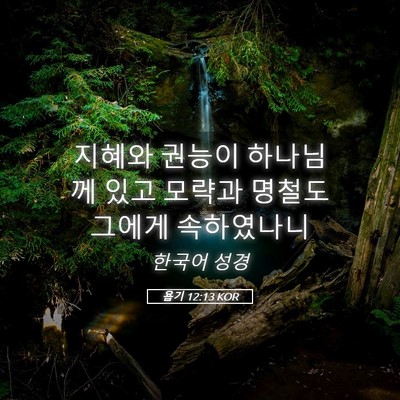 Picture 05 - 욥기 12:13 KOR - 지혜와 권능이 하나님께 있고 모략과 - Bible Verse Picture