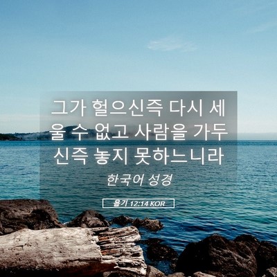 Picture 05 - 욥기 12:14 KOR - 그가 헐으신즉 다시 세울 수 없고 - Bible Verse Picture