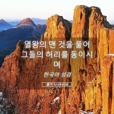 Picture 05 - 욥기 12:18 KOR - 열왕의 맨 것을 풀어 그들의 허리를 - Bible Verse Picture