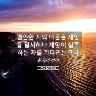 Picture 05 - 욥기 12:5 KOR - 평안한 자의 마음은 재앙을 멸시하나 - Bible Verse Picture