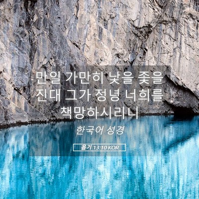 Picture 05 - 욥기 13:10 KOR - 만일 가만히 낯을 좇을진대 그가 - Bible Verse Picture