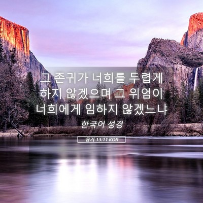 Picture 05 - 욥기 13:11 KOR - 그 존귀가 너희를 두렵게 하지 - Bible Verse Picture