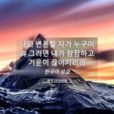 Picture 05 - 욥기 13:19 KOR - 나와 변론할 자가 누구이랴 그러면 - Bible Verse Picture
