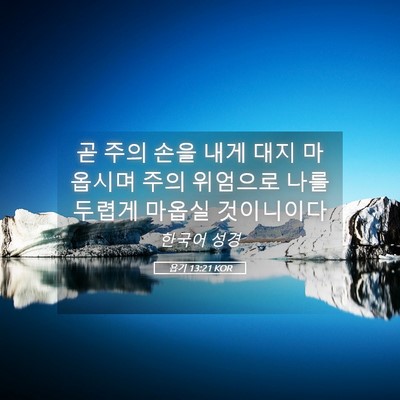 Picture 05 - 욥기 13:21 KOR - 곧 주의 손을 내게 대지 마옵시며 - Bible Verse Picture