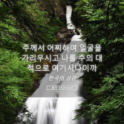 Picture 05 - 욥기 13:24 KOR - 주께서 어찌하여 얼굴을 가리우시고 - Bible Verse Picture