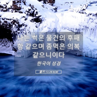 Picture 05 - 욥기 13:28 KOR - 나는 썩은 물건의 후패함 같으며 - Bible Verse Picture