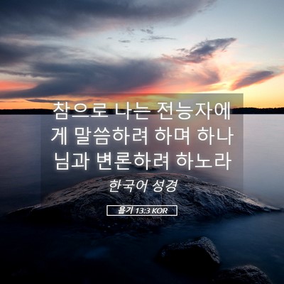 Picture 05 - 욥기 13:3 KOR - 참으로 나는 전능자에게 말씀하려 - Bible Verse Picture