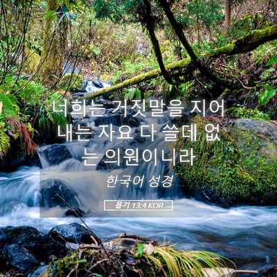 Picture 05 - 욥기 13:4 KOR - 너희는 거짓말을 지어내는 자요 다 - Bible Verse Picture
