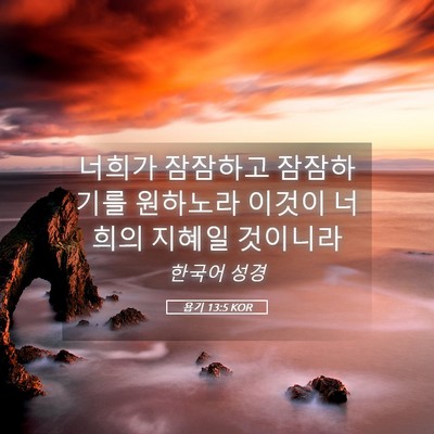 Picture 05 - 욥기 13:5 KOR - 너희가 잠잠하고 잠잠하기를 - Bible Verse Picture