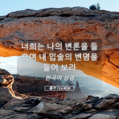Picture 05 - 욥기 13:6 KOR - 너희는 나의 변론을 들으며 내 - Bible Verse Picture