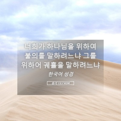 Picture 05 - 욥기 13:7 KOR - 너희가 하나님을 위하여 불의를 - Bible Verse Picture