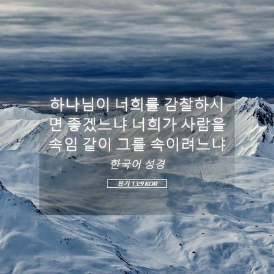 Picture 05 - 욥기 13:9 KOR - 하나님이 너희를 감찰하시면 - Bible Verse Picture