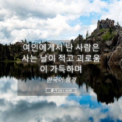 Picture 05 - 욥기 14:1 KOR - 여인에게서 난 사람은 사는 날이 - Bible Verse Picture