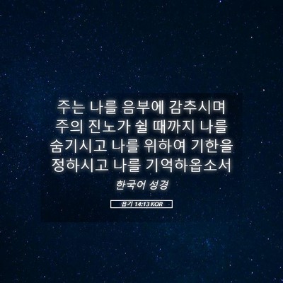 Picture 05 - 욥기 14:13 KOR - 주는 나를 음부에 감추시며 주의 - Bible Verse Picture