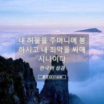 Picture 05 - 욥기 14:17 KOR - 내 허물을 주머니에 봉하시고 내 - Bible Verse Picture
