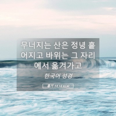 Picture 05 - 욥기 14:18 KOR - 무너지는 산은 정녕 흩어지고 바위는 - Bible Verse Picture