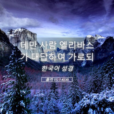 Picture 05 - 욥기 15:1 KOR - 데만 사람 엘리바스가 대답하여 - Bible Verse Picture
