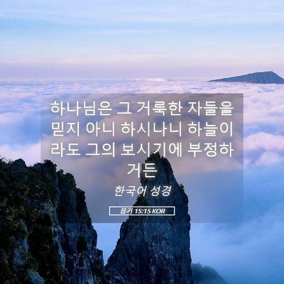 Picture 05 - 욥기 15:15 KOR - 하나님은 그 거룩한 자들을 믿지 - Bible Verse Picture