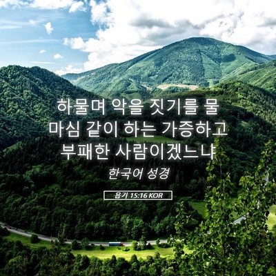 Picture 05 - 욥기 15:16 KOR - 하물며 악을 짓기를 물 마심 같이 - Bible Verse Picture