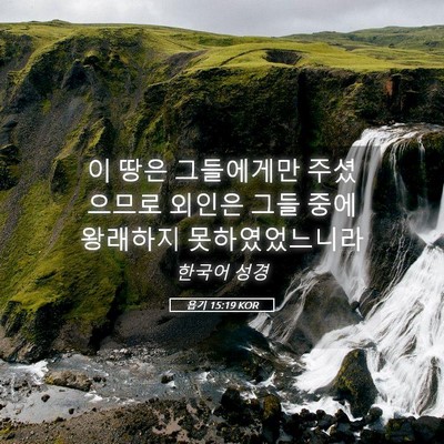 Picture 05 - 욥기 15:19 KOR - 이 땅은 그들에게만 주셨으므로 - Bible Verse Picture