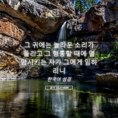 Picture 05 - 욥기 15:21 KOR - 그 귀에는 놀라운 소리가 들리고 그 - Bible Verse Picture