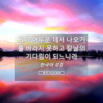 Picture 05 - 욥기 15:22 KOR - 그가 어두운 데서 나오기를 바라지 - Bible Verse Picture