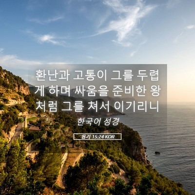 Picture 05 - 욥기 15:24 KOR - 환난과 고통이 그를 두렵게 하며 - Bible Verse Picture