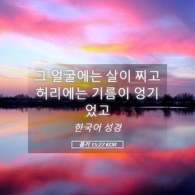 Picture 05 - 욥기 15:27 KOR - 그 얼굴에는 살이 찌고 허리에는 - Bible Verse Picture