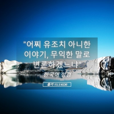 Picture 05 - 욥기 15:3 KOR - 