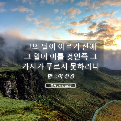 Picture 05 - 욥기 15:32 KOR - 그의 날이 이르기 전에 그 일이 이룰 - Bible Verse Picture