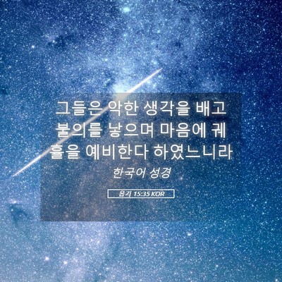 Picture 05 - 욥기 15:35 KOR - 그들은 악한 생각을 배고 불의를 - Bible Verse Picture