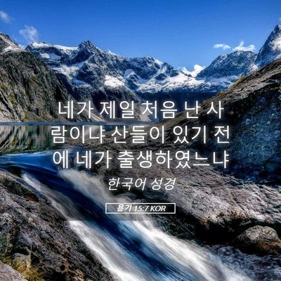 Picture 05 - 욥기 15:7 KOR - 네가 제일 처음 난 사람이냐 산들이 - Bible Verse Picture