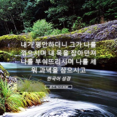 Picture 05 - 욥기 16:12 KOR - 내가 평안하더니 그가 나를 꺾으시며 - Bible Verse Picture