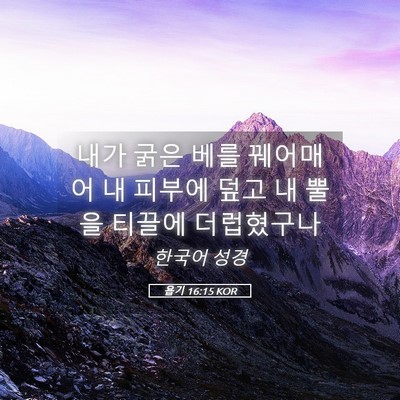 Picture 05 - 욥기 16:15 KOR - 내가 굵은 베를 꿰어매어 내 피부에 - Bible Verse Picture
