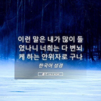Picture 05 - 욥기 16:2 KOR - 이런 말은 내가 많이 들었나니 - Bible Verse Picture