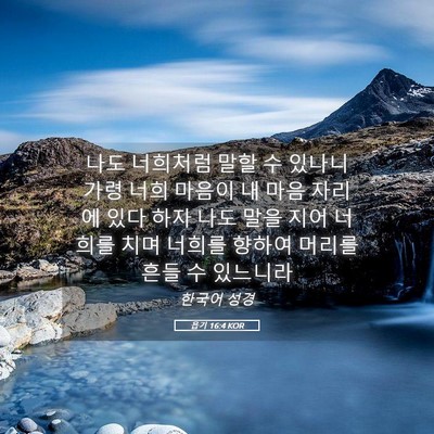 Picture 05 - 욥기 16:4 KOR - 나도 너희처럼 말할 수 있나니 가령 - Bible Verse Picture