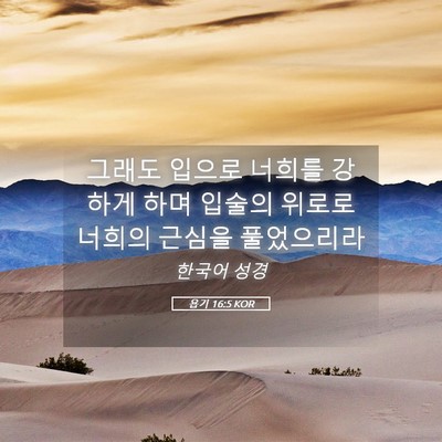 Picture 05 - 욥기 16:5 KOR - 그래도 입으로 너희를 강하게 하며 - Bible Verse Picture