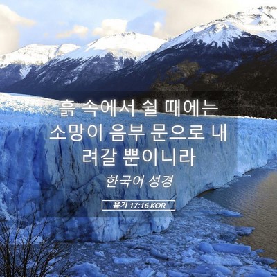 Picture 05 - 욥기 17:16 KOR - 흙 속에서 쉴 때에는 소망이 음부 - Bible Verse Picture